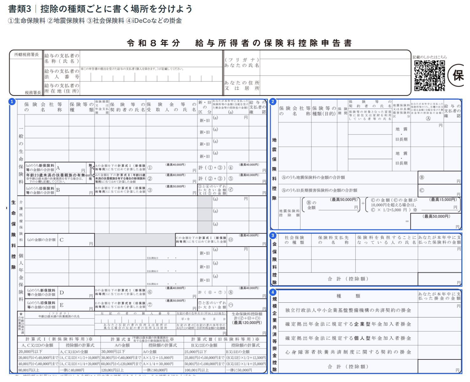 生命保険料・地震保険料・社会保険料・iDeCo等の欄の案内図