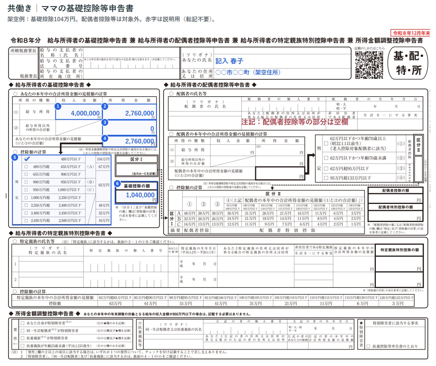 共働きのママ側:収入400万円と所得276万円、基礎控除104万円を記入
