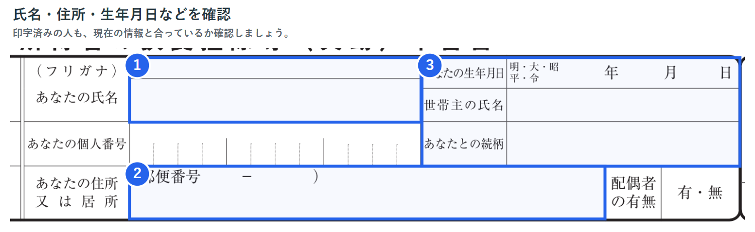 氏名・住所・生年月日などの欄を拡大した図